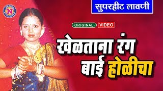 Kheltana Rang Bai Holicha खेळताना रंग बाई होळीचा  Marathi Song [upl. by Anatollo660]