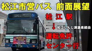 松江市営バス 前面展望 松江駅～松江しんじ湖温泉駅経由～運転免許センター行（車内放送あり）松江市交通局 [upl. by Cammi]