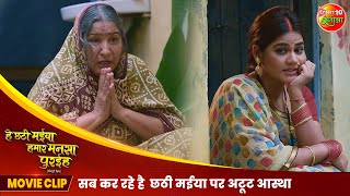 सबकर है छठी मईया पर अटूट आस्था  He Chhathi Maiya Hamar Mansa Puraiha  Best Bhojpuri Movie Scene [upl. by Gelya]