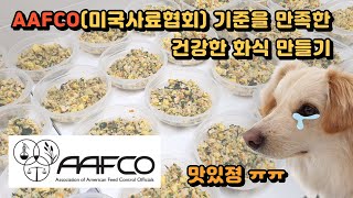 DOG FOOD 12가지 재료로 만드는 건강한 강아지 화식  AAFCO  RecipeCalorie 계산 파일Excel 첨부 [upl. by Konikow]