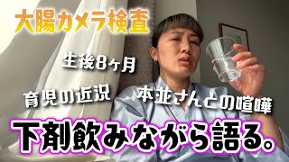 【大腸カメラ】下剤飲みつつ最近の育児など語ります【マルカリ定期検診】 [upl. by Seve]