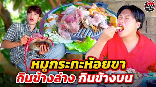 หมูกระทะห้อยขา คนหนึ่งกินข้างล่าง คนหนึ่งกินข้างบน I ตองติงฟิล์ม หนังสั้น [upl. by Assiren]