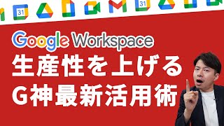 【G神流】非公式な Google Workspace 活用術。最新の実用方法を共有します。 [upl. by Adai436]