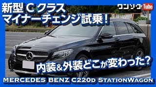 【内装＆外装どこが変わった？】2018新型Cクラスマイナーチェンジ試乗インプレ！ [upl. by Aihsetan]