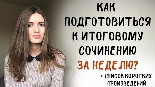 Как подготовиться к итоговому сочинению ЗА НЕДЕЛЮ [upl. by Bertina]