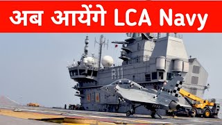 ब्रेकिंग अब आयेंगे LCA Navy  Big Update from ADA on LCA Navy Orders [upl. by Tolliver]