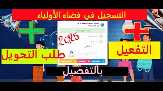 فتح حسابب جديد في فضاء الأولياء ثم تفعيله ثم طلب تحويل بالتفصيل2025 [upl. by Nnazus]