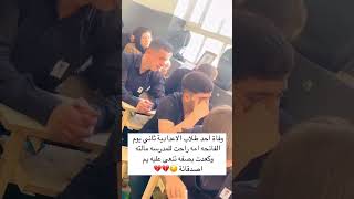 وفاة احد طلاب الإعدادية ثاني يوم الفاتحه امه راحت للمدرسه مالته وكعدت بصفه تنعى😔💔 متابعهولايك [upl. by Dickey]