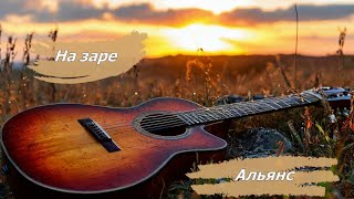 АЛЬЯНС quotНА ЗАРЕquot  GUITAR COVER \ АНАТОЛИЙ ЯДРЫШНИКОВ [upl. by Ayal907]