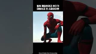 SpiderMan had a big accident trying to catch Vulture spiderman ironman marvel avengers [upl. by Ecyak]