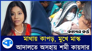 কাঠগড়ায় দাঁড়িয়ে অভিযোগের জবাবে যা বললেন শমী কায়সার  Shomi kaiser  Kaler Kantho [upl. by Eelrak]