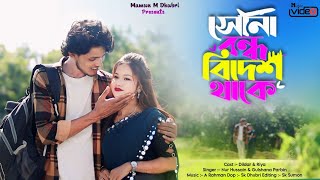 sona bondu bideshe dake সোনা বন্ধু বিদেশে থাকে [upl. by Golda422]