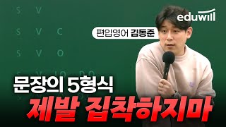 문법 맛보기｜✅e편한편입｜편입 무료 인강｜편입영어 김동준｜에듀윌 편입 [upl. by Atlee797]