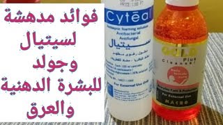 لن تستغنو عن السيتيال فى البيت اذا عرفتو كل استخداماته many uses for cyteal [upl. by Anilak]