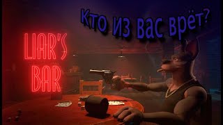 Liars bar  Кто из вас врёт [upl. by Sinnylg]