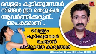 വെള്ളം കുടിക്കുമ്പോൾ നിങ്ങൾ ഈ തെറ്റുകൾ ആവർത്തിക്കരുത് അപകടമാണ്  എല്ലാവരും അറിഞ്ഞിരിക്കുക [upl. by Enrobyalc]