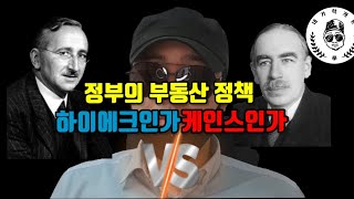 정부의 부동산 정책 하이에크 지지 관점에서 [upl. by Oatis]