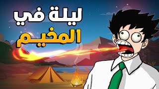 الرجل الغريب في المخيم قصصداركتون [upl. by Nalani]