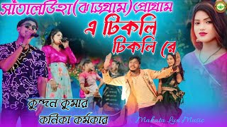 Santaldiha JhargramKundan Kumar New Song A Tikli Tikli Re Purulia Hit song Kanika Karmakar [upl. by Goldie]