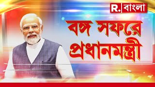 PM Modi News LIVE  বাংলায় কোথা থেকে লোকসভা ভোটের প্রচার শুরু করছেন প্রধানমন্ত্রী [upl. by Edobalo942]