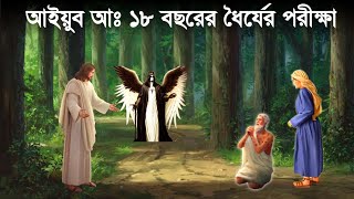 হযরত আইয়ুব আঃ এর অভিশপ্ত দিন ও ধৈর্যের কাহিনী। আইয়ুব নবীর জীবন কাহিনী  Islamic Story  Saa Deen [upl. by Eremaj947]