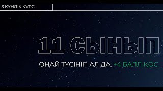 3 күн тегін курс  11ші сынып тақырыптары  Гармоникалық тербеліс  4 балл [upl. by Islean]