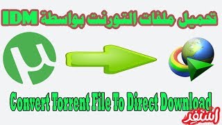 تحميل ملفات التورنت ببرنامج الداونلود مانجر convert torrent to direct  استفد [upl. by Jud877]