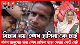 শেখ হাসিনার জন্য জন্মের আগেই শিশুরা ভাতা পেত এখন সব বন্ধ। Sheikh Hasina। Awamilig News। NOTUN TV [upl. by Ardaid]