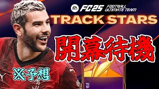 【FC25】ペース・フィジカル全振りか？新イベント「TRACK STARS」開幕待機！ [upl. by Frendel]