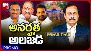 MLA Vanama Venkateswara Rao Disqualified  అనర్హత అలజడి  Srinivas Goud  Prime Time With PV BIG TV [upl. by Faber]