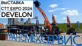 «Трансмехсервис» демонстрирует спецтехнику DEVELON на выставке CTT EXPO 2024 [upl. by Raeann569]