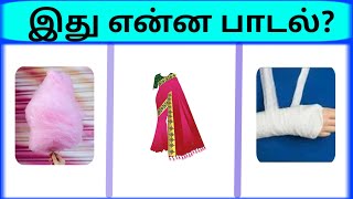 Bioscope game tamil songs  Connection game in tamil  Guess the song in tamil part 10  pgtamil [upl. by Juana]