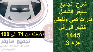 تجميع سايفر الشامل قدرات كمي و لفظي  اسئلة اختبار الورقي ديسمبر 2023  جزء 3  قدراتكمي قدرات [upl. by Ailsa942]