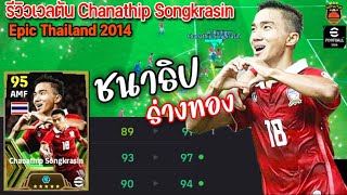 รีวิวอัพเวลตัน Chanathip Songkrasin ชนาธิปร่างทอง เก่งสุดepicบูสเตอร์ Thailand 2014 eFootball2024 [upl. by Hurd]