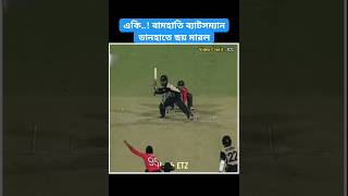 বামহাতি ব্যাটসম্যানের ডানহাতি ব্যাটিং🔥youtubeshorts shorts batting [upl. by Elleinod]