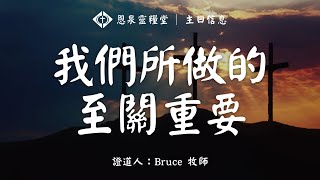 恩泉靈糧堂 2024年11月10日 主日信息  《我們所做的至關重要》 [upl. by Amador585]