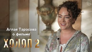 Актриса Аглая Тарасова о фильме «Холоп 2»  Уже в кино [upl. by Mur]