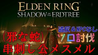 【ELDEN RING DLC】串刺し公邪な蛇メスメル ソロ討伐遺灰＆NPCなし [upl. by Washburn882]