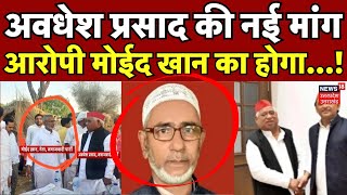 Ayodhya News Awdhesh Prasad की नई मांग आरोपी Moid Khan का होगा  CM Yogi  Akhilesh  BJP [upl. by Atiuqrahs115]