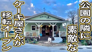 【富士市グルメ】大きな公園の隣に素敵なケーキ屋さんがオープンしたので行ってきましたー！ カンタービレの森 静岡グルメ 静岡スイーツ [upl. by Bunni]