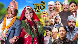 Nepali Serial Juthe जुठे Episode 176  Oct 2nd  2024 By Raju Poudel Marichman Shrestha [upl. by Ellenar]