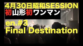 coldrain Final Destination 山形 昭和SESSION [upl. by Marguerita]