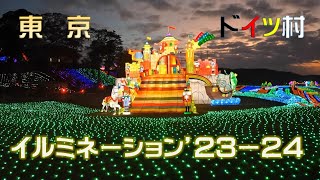 東京ドイツ村イルミネーション’23ー24 [upl. by Eki]