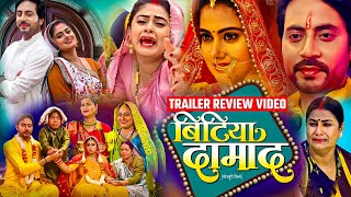 बिटिया दामाद  Bitiya Damad Bhojpuri Movie  Trailer Review  New Bhojpuri Movie 2024  Megha Shree [upl. by Beatrisa255]