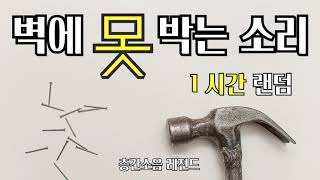 층간소음 벽에 못 박는 소리 벽 망치 소리 1시간 [upl. by Macgregor]