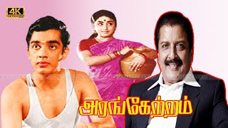 Arangetram tamil Movie  Sivakumar Prameela Kamal Super Hit Old Movie  K Balachander [upl. by Elspeth]