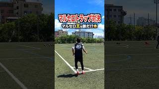 マルセロ王に俺はなる🕺 レガテ サッカー shorts [upl. by Fredette]