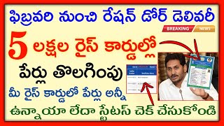 How to Check Names Add and Deleted Status in New Rice Card 2021  AP Rice Card Latest News 2021 [upl. by Langille]