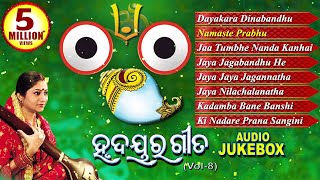 Hrudayara Gita Vol  8  Timeless Jagannath Bhajan Audio Jukebox  Namita Agrawal  Sidharth Music [upl. by Sucramrej301]