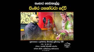 යශොදරා කවිyashodara kavi🥺🌹mathale sumangala himiමාතලේ සුමංගල හිමි [upl. by Banerjee527]